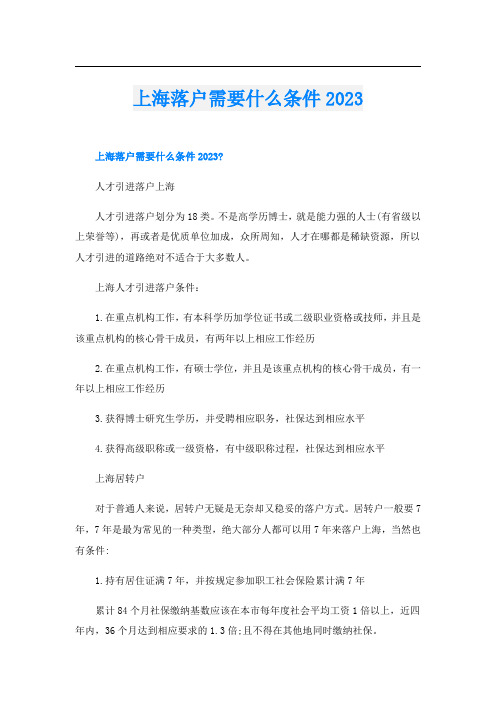 上海落户需要什么条件2023