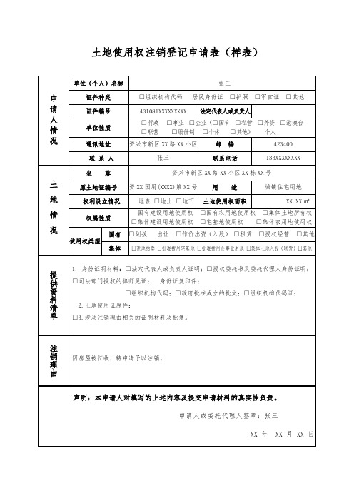 土地使用权注销登记申请表