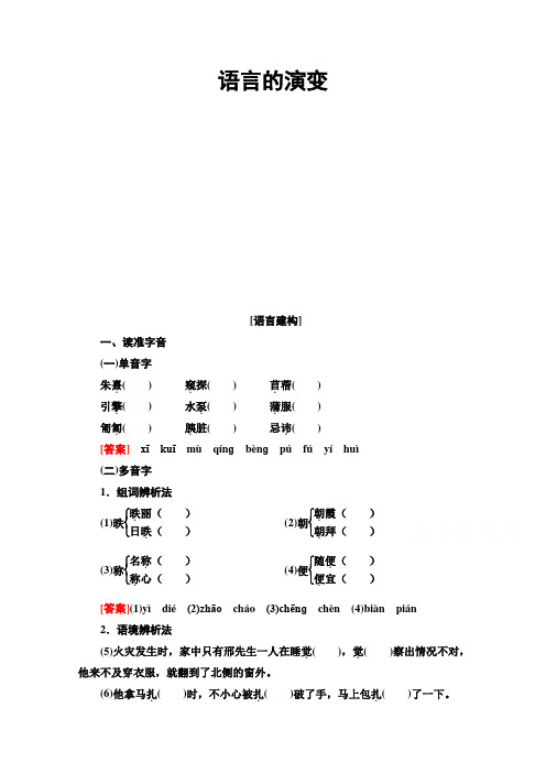 学年江苏高一语文下(江苏专版)教师用书：第1单元 语言的演变 Word版含答案