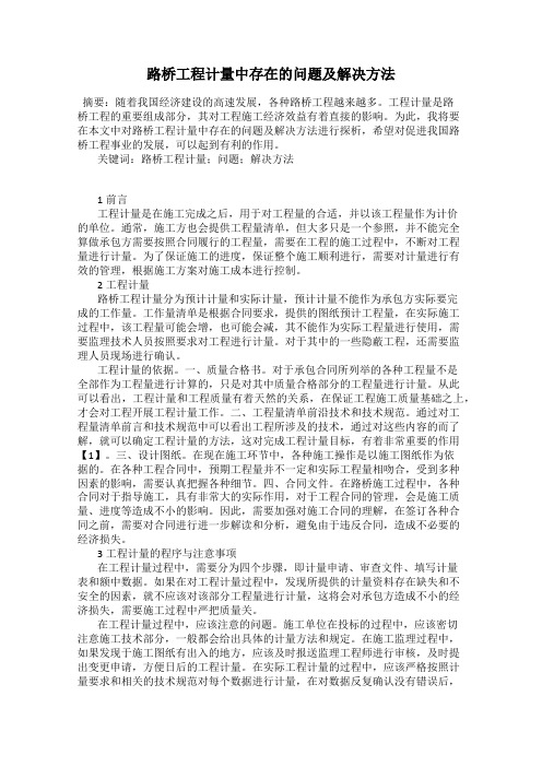 路桥工程计量中存在的问题及解决方法