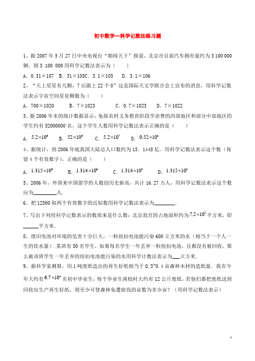 初中数学--科学记数法练习题