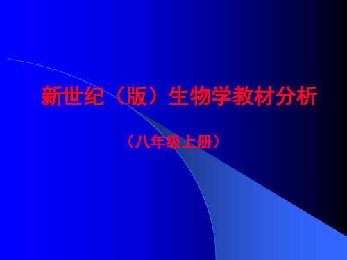 北师大版八年级生物上册教材分析.