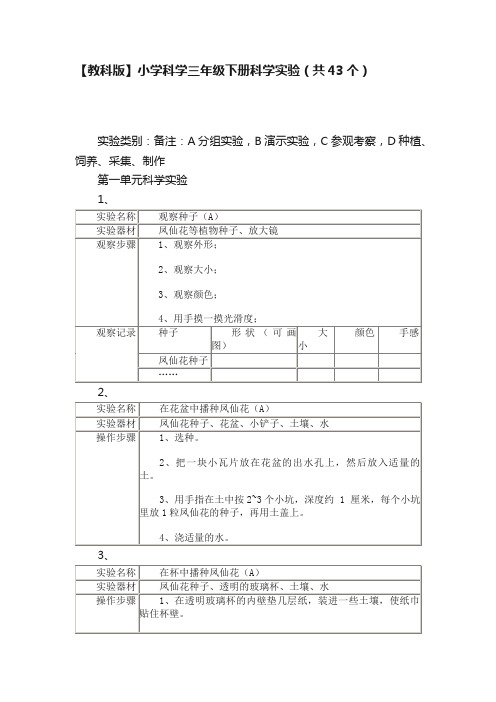 【教科版】小学科学三年级下册科学实验（共43个）