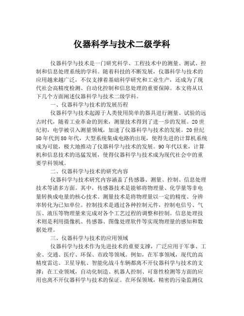 仪器科学与技术二级学科