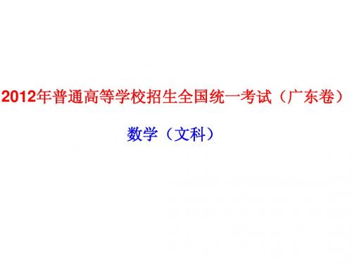 2012广东高考文科数学