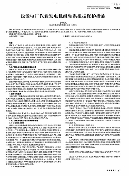 浅谈电厂汽轮发电机组轴系扭振保护措施