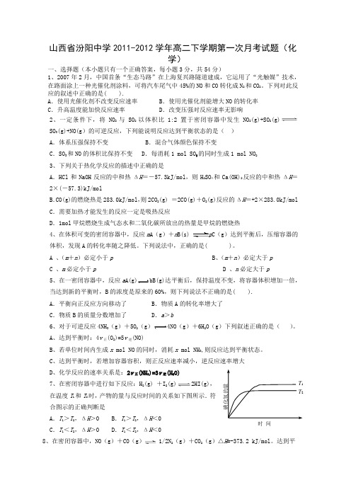 山西省汾阳中学2011-2012学年高二下学期第一次月考试题(化学)