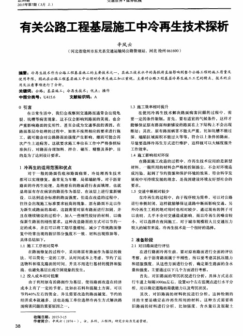 有关公路工程基层施工中冷再生技术探析