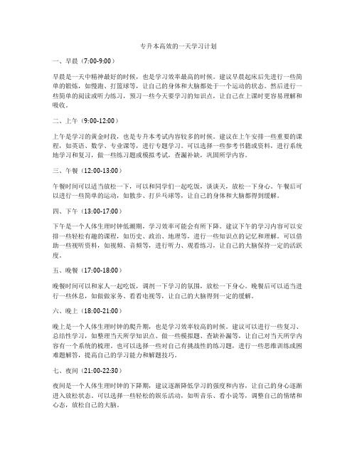 专升本高效的一天学习计划