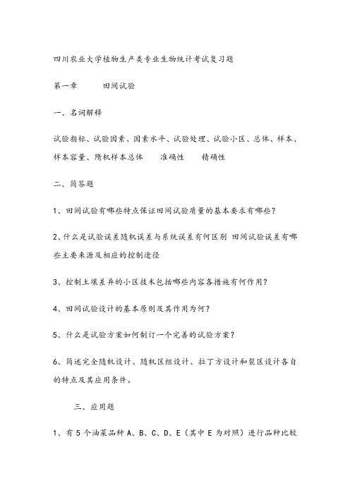 田间试验与统计分析习题