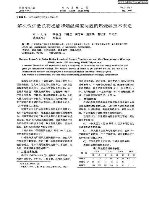 解决锅炉低负荷稳燃和烟温偏差问题的燃烧器技术改造