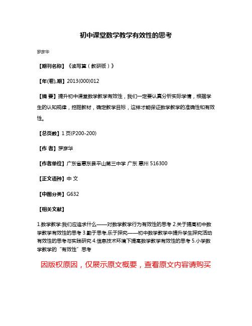 初中课堂数学教学有效性的思考