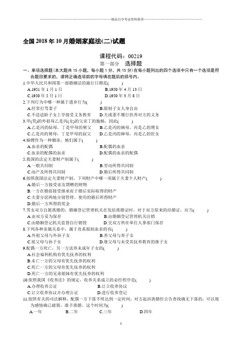 全国2001年10月婚姻家庭法(二)试题及答案解析