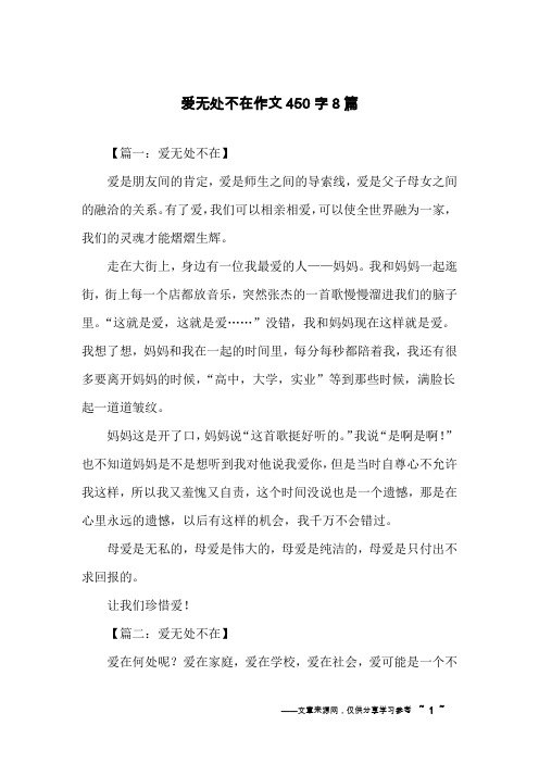 爱无处不在作文450字8篇