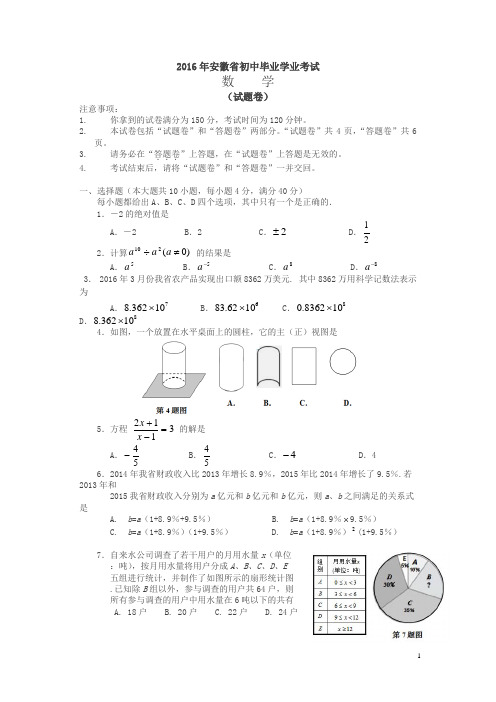 安徽2016中考试题数学卷(含答案)