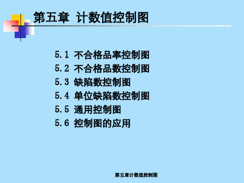 第五章计数值控制图