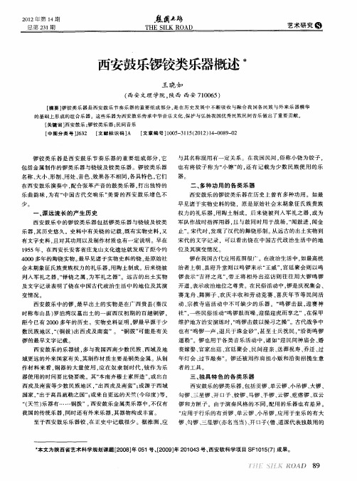 西安鼓乐锣铰类乐器概述