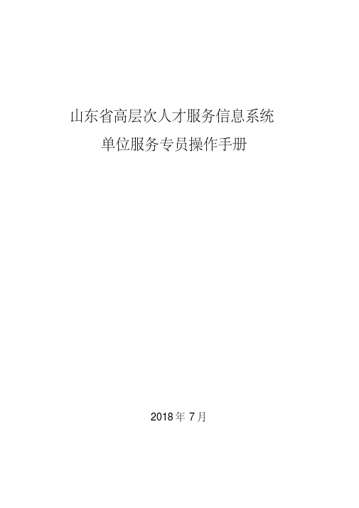 山东高层次人才服务信息系统.pdf