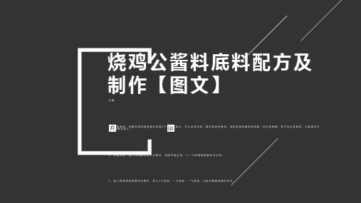 烧鸡公酱料底料配方及制作【图文】q