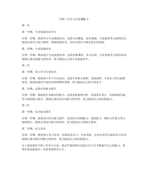 中职三年学习计划500字