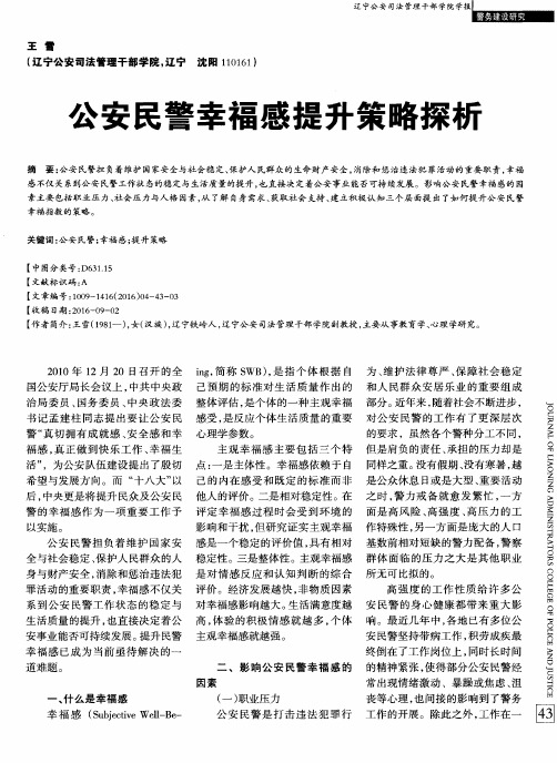 公安民警幸福感提升策略探析