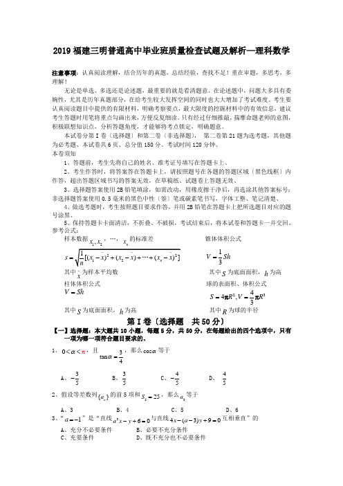 2019福建三明普通高中毕业班质量检查试题及解析—理科数学