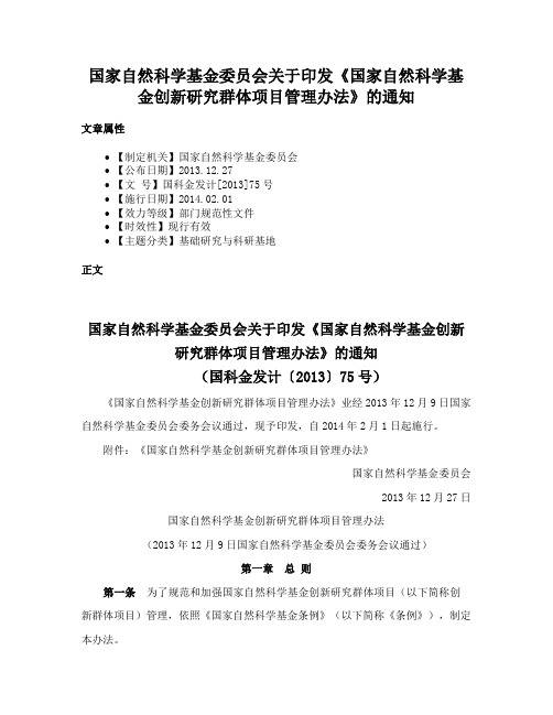 国家自然科学基金委员会关于印发《国家自然科学基金创新研究群体项目管理办法》的通知