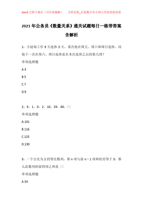 2021年公务员《数量关系》通关试题每日一练带答案含解析_36208