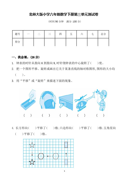 北师大版小学六年级数学下册第三单元测试卷(含答案)