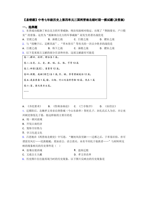 【易错题】中考七年级历史上第四单元三国两晋南北朝时期一模试题(及答案)