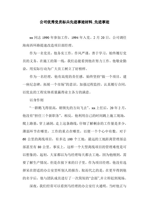 公司优秀党员标兵先进事迹材料_先进事迹.doc