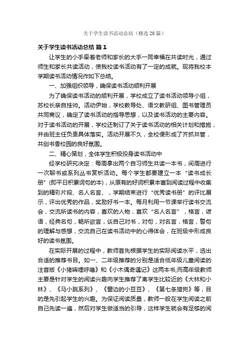 关于学生读书活动总结（精选20篇）