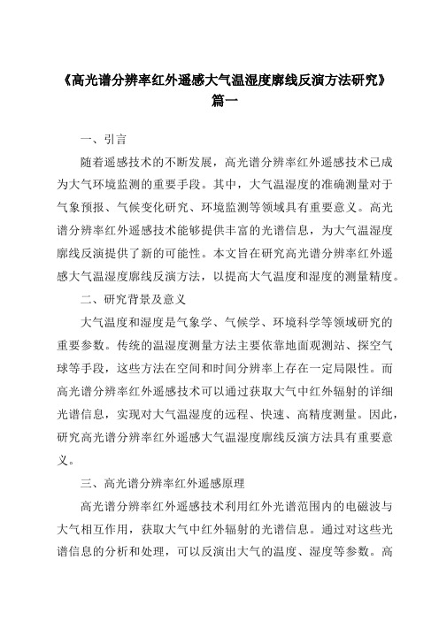 《2024年高光谱分辨率红外遥感大气温湿度廓线反演方法研究》范文