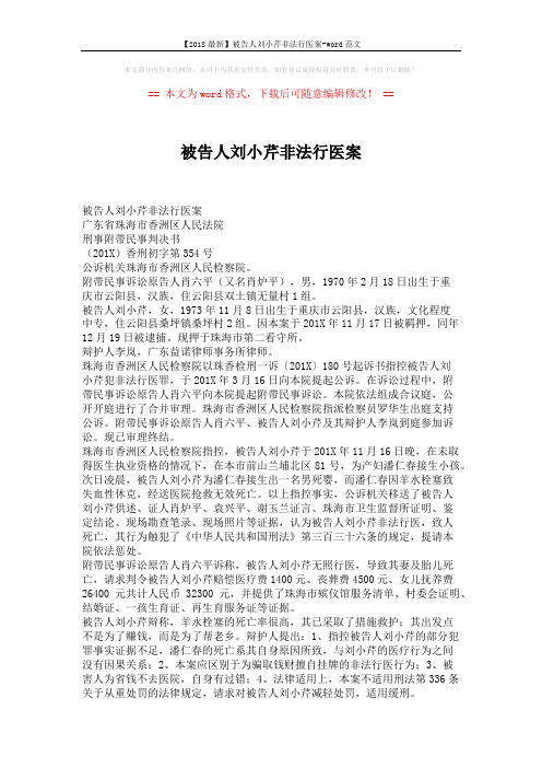 【2018最新】被告人刘小芹非法行医案-word范文 (3页)