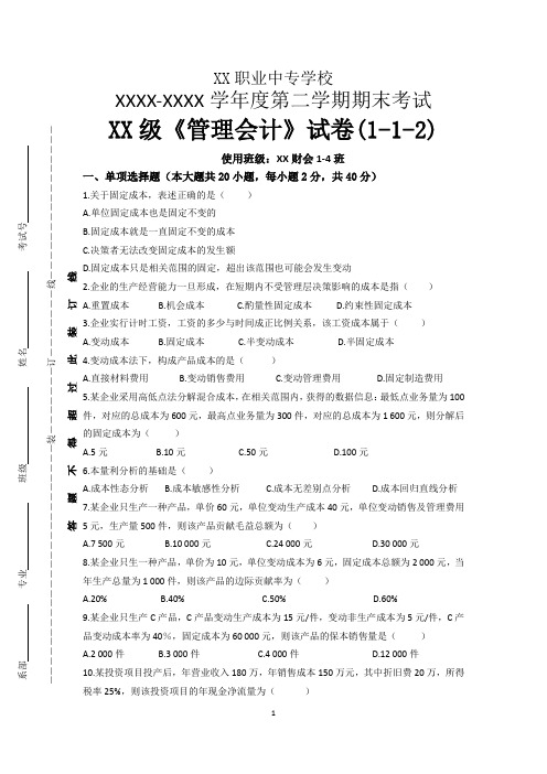 2021职业中专学校《管理会计》期末考试试卷含参考答案一