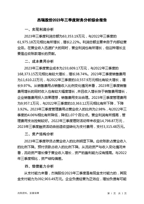 002353杰瑞股份2023年三季度财务分析结论报告