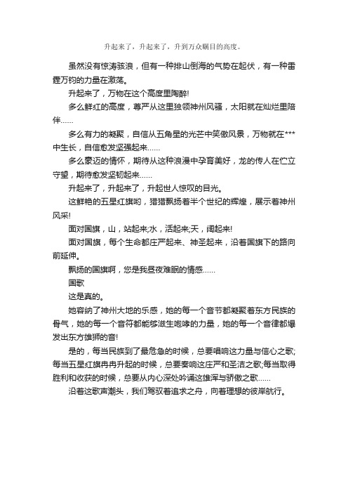 关于国庆节的作文200字：国旗，国歌，国徽