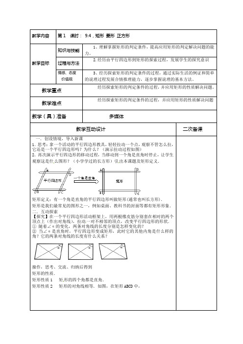 苏科版八年级下册9.4 矩形 菱形 正方形(1)教案设计