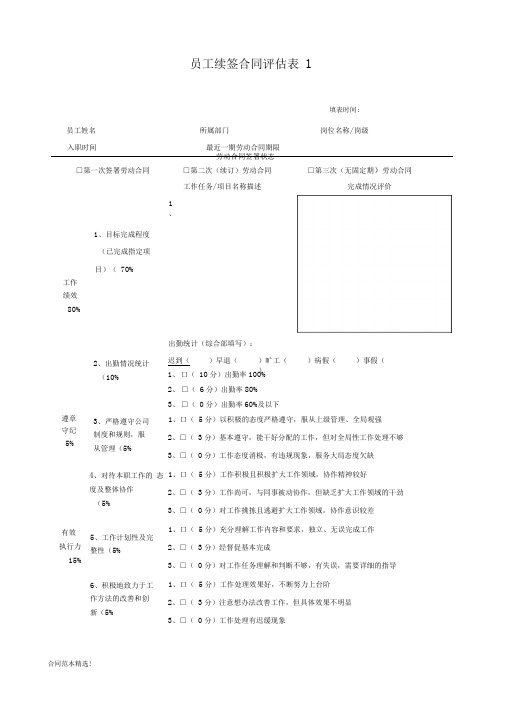 员工劳动合同续签评测表