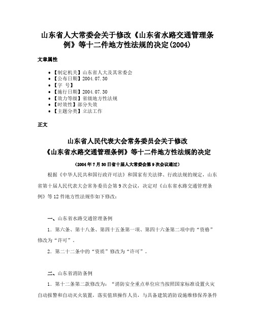 山东省人大常委会关于修改《山东省水路交通管理条例》等十二件地方性法规的决定(2004)