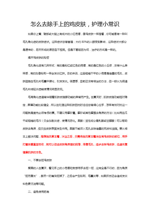 怎么去除手上的鸡皮肤,护理小常识