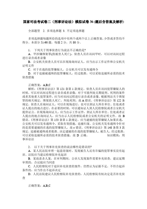 国家司法考试卷二(刑事诉讼法)模拟试卷36(题后含答案及解析)