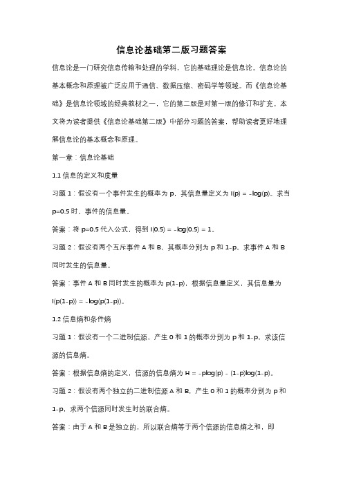 信息论基础第二版习题答案