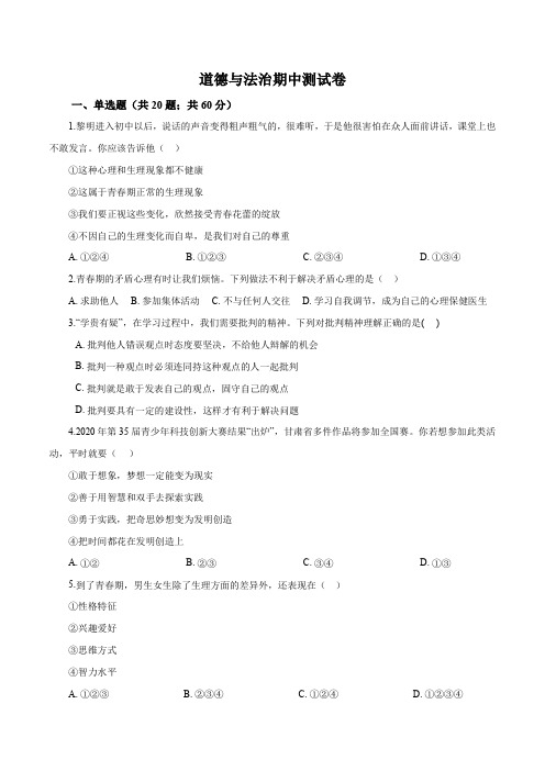 道德与法治七年级下学期《期中考试卷》含答案解析