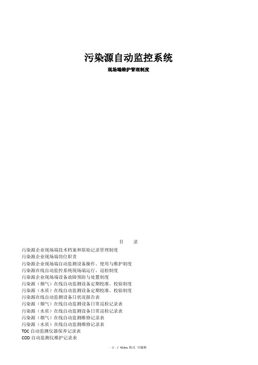 污染源在线自动监测数据异常情况统计表甄选范文.