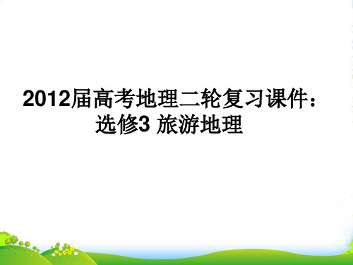 高考地理二轮复习 旅游地理课件 选修3