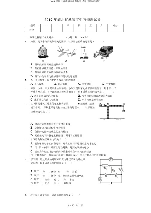 2019年湖北省孝感市中考物理试卷(答案解析版)