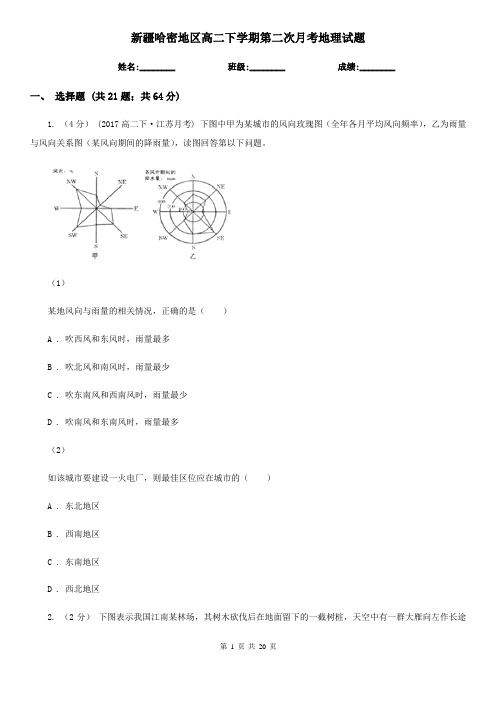 新疆哈密地区高二下学期第二次月考地理试题