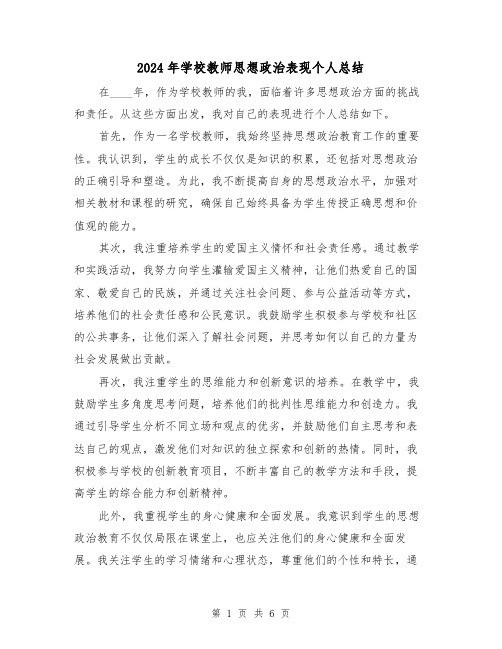 2024年学校教师思想政治表现个人总结（2篇）