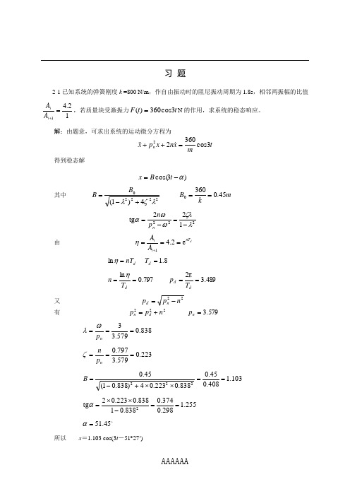 第2章  单自由度系统的受迫振动题解